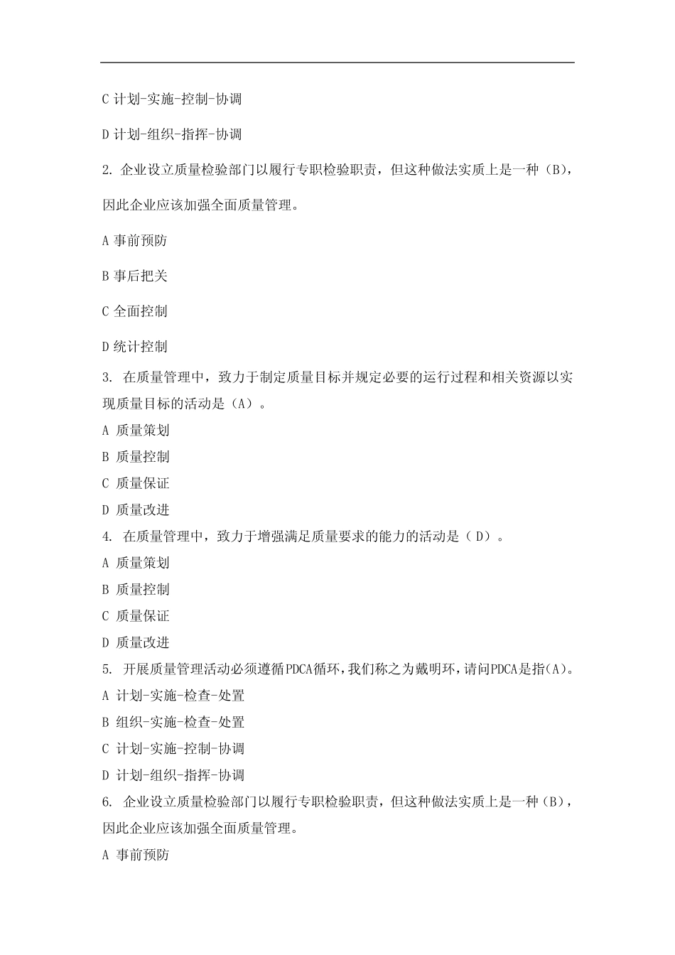 2019全国企业员工全面质量管理知识竞赛测试题及答案 _第2页