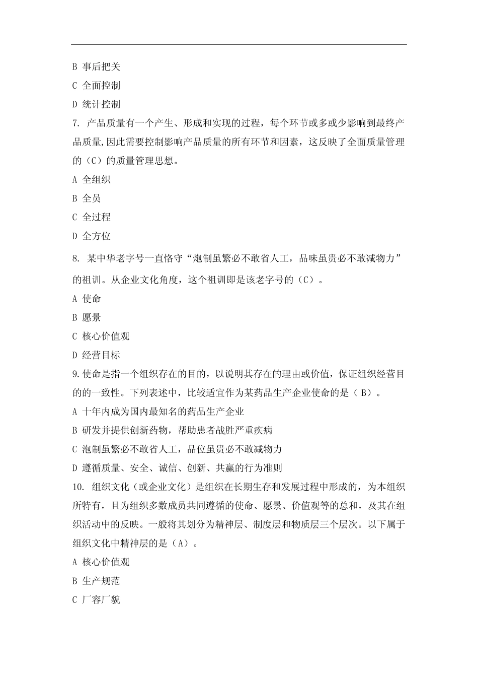 2019全国企业员工全面质量管理知识竞赛测试题及答案 _第3页