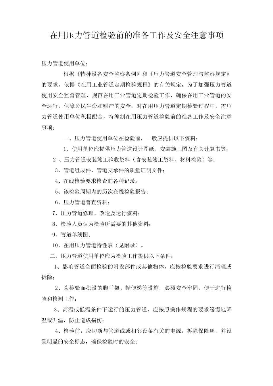 在用压力管道检验前的准备工作及安全注意事项压力管道使用单位_第1页
