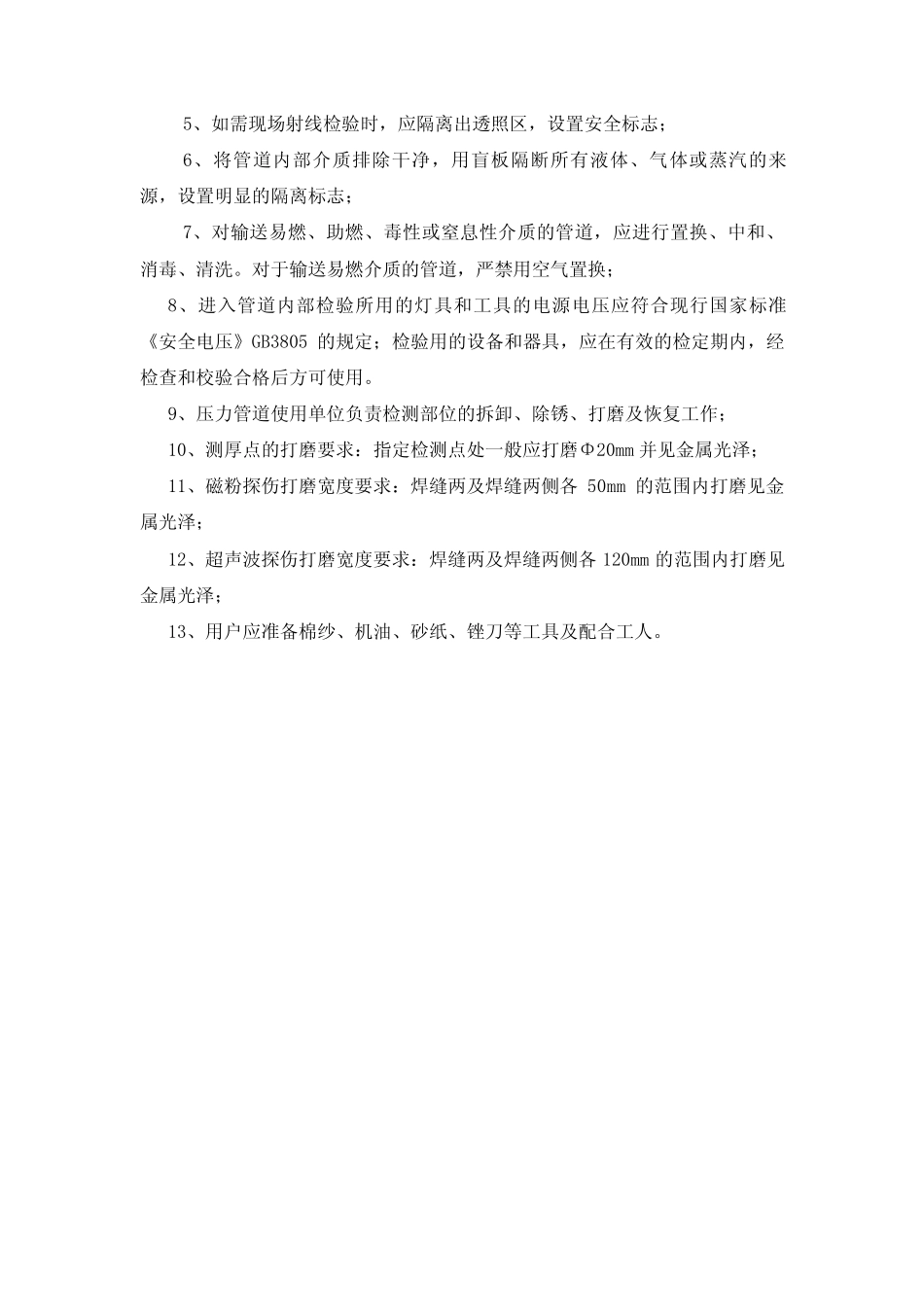 在用压力管道检验前的准备工作及安全注意事项压力管道使用单位_第2页