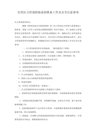 在用压力管道检验前的准备工作及安全注意事项压力管道使用单位