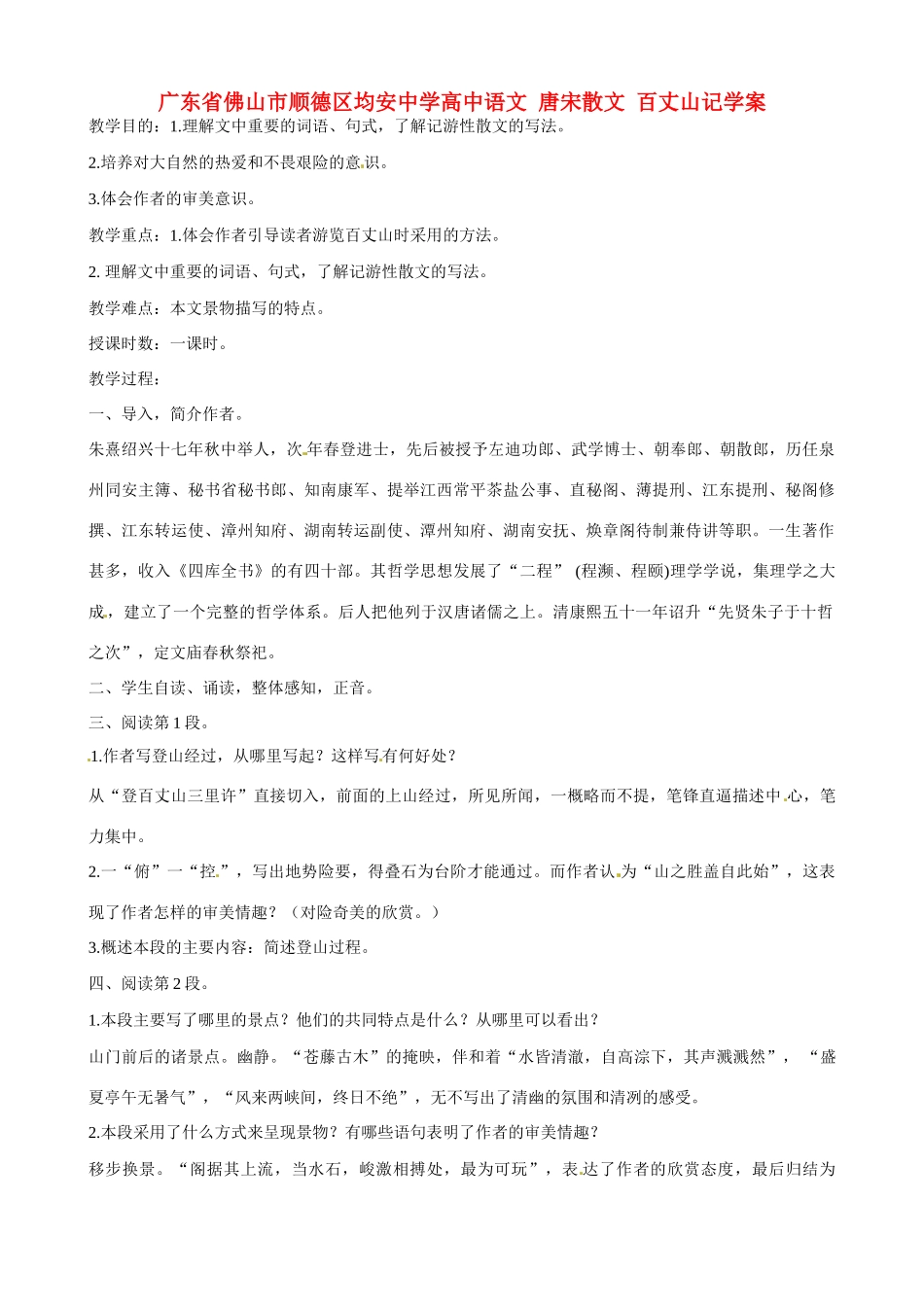 广东省佛山市顺德区均安中学高中语文 唐宋散文 百丈山记教案_第1页