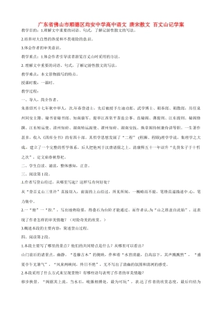 广东省佛山市顺德区均安中学高中语文 唐宋散文 百丈山记教案