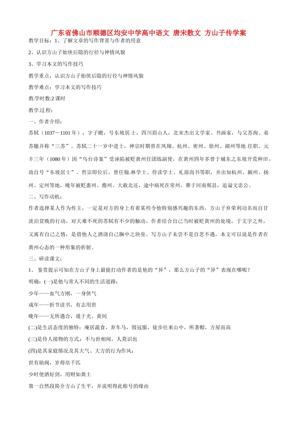 广东省佛山市顺德区均安中学高中语文 唐宋散文 方山子传教案_第1页