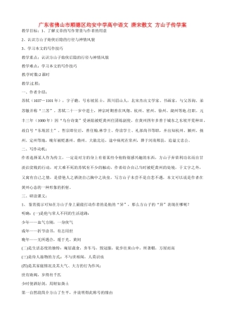广东省佛山市顺德区均安中学高中语文 唐宋散文 方山子传教案