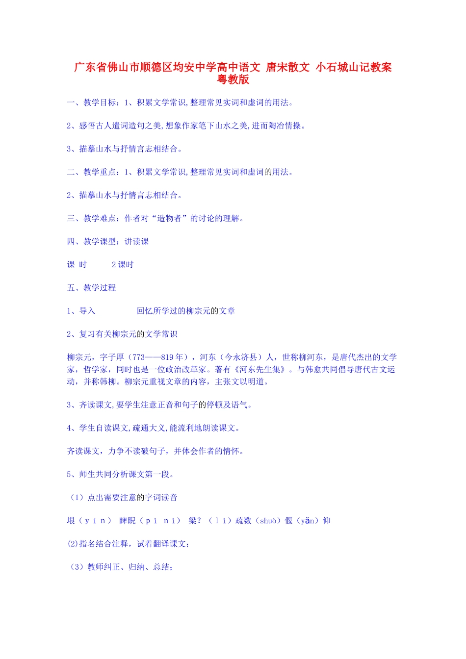 广东省佛山市顺德区均安中学高中语文 唐宋散文 小石城山记教案 粤教版_第1页