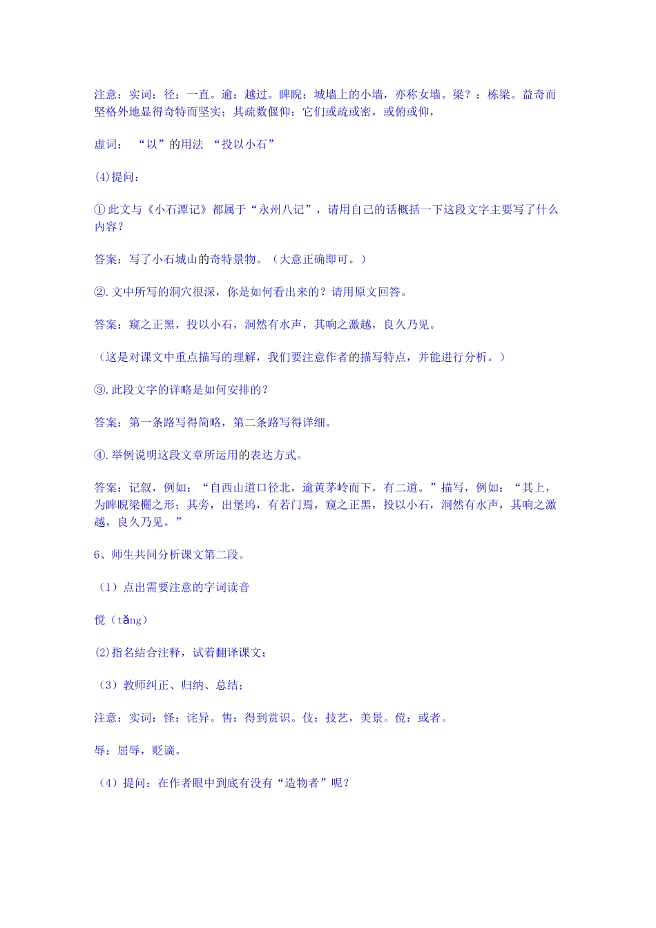 广东省佛山市顺德区均安中学高中语文 唐宋散文 小石城山记教案 粤教版_第2页