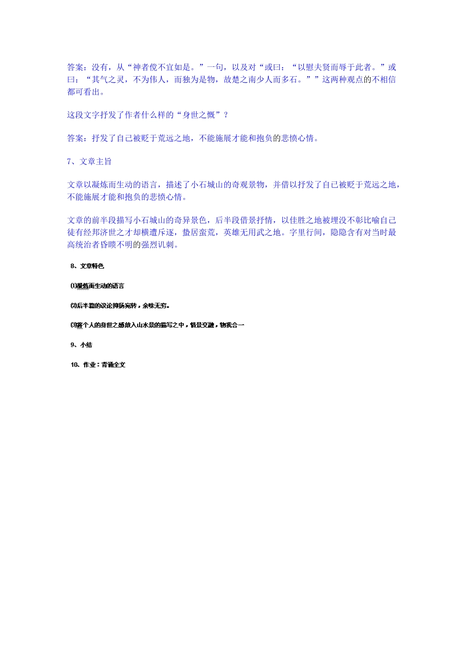 广东省佛山市顺德区均安中学高中语文 唐宋散文 小石城山记教案 粤教版_第3页
