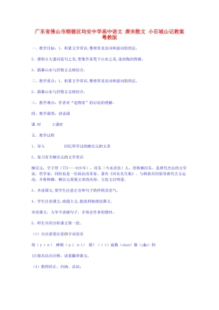 广东省佛山市顺德区均安中学高中语文 唐宋散文 小石城山记教案 粤教版