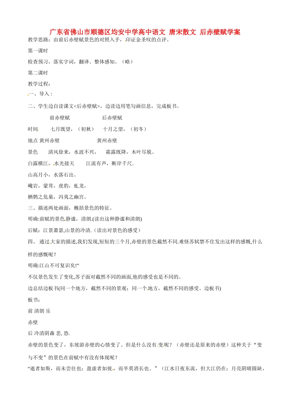 广东省佛山市顺德区均安中学高中语文 唐宋散文 后赤壁赋教案_第1页