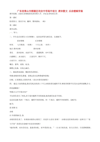 广东省佛山市顺德区均安中学高中语文 唐宋散文 后赤壁赋教案