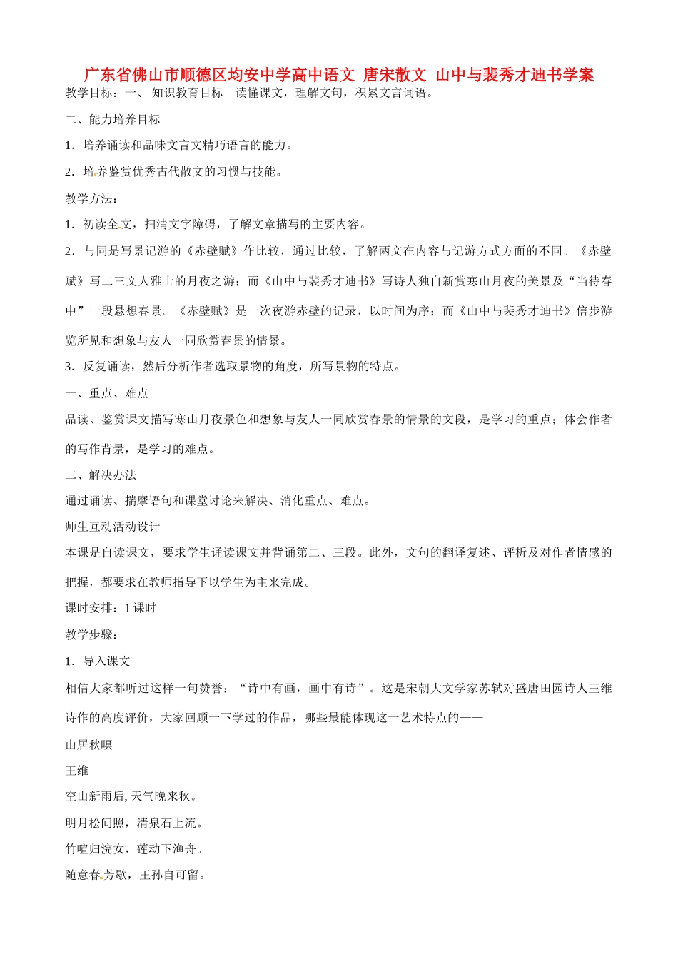 广东省佛山市顺德区均安中学高中语文 唐宋散文 山中与裴秀才迪书教案_第1页
