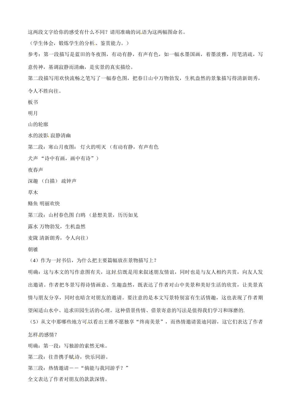 广东省佛山市顺德区均安中学高中语文 唐宋散文 山中与裴秀才迪书教案_第3页