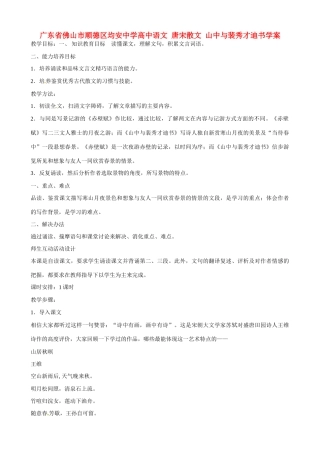 广东省佛山市顺德区均安中学高中语文 唐宋散文 山中与裴秀才迪书教案
