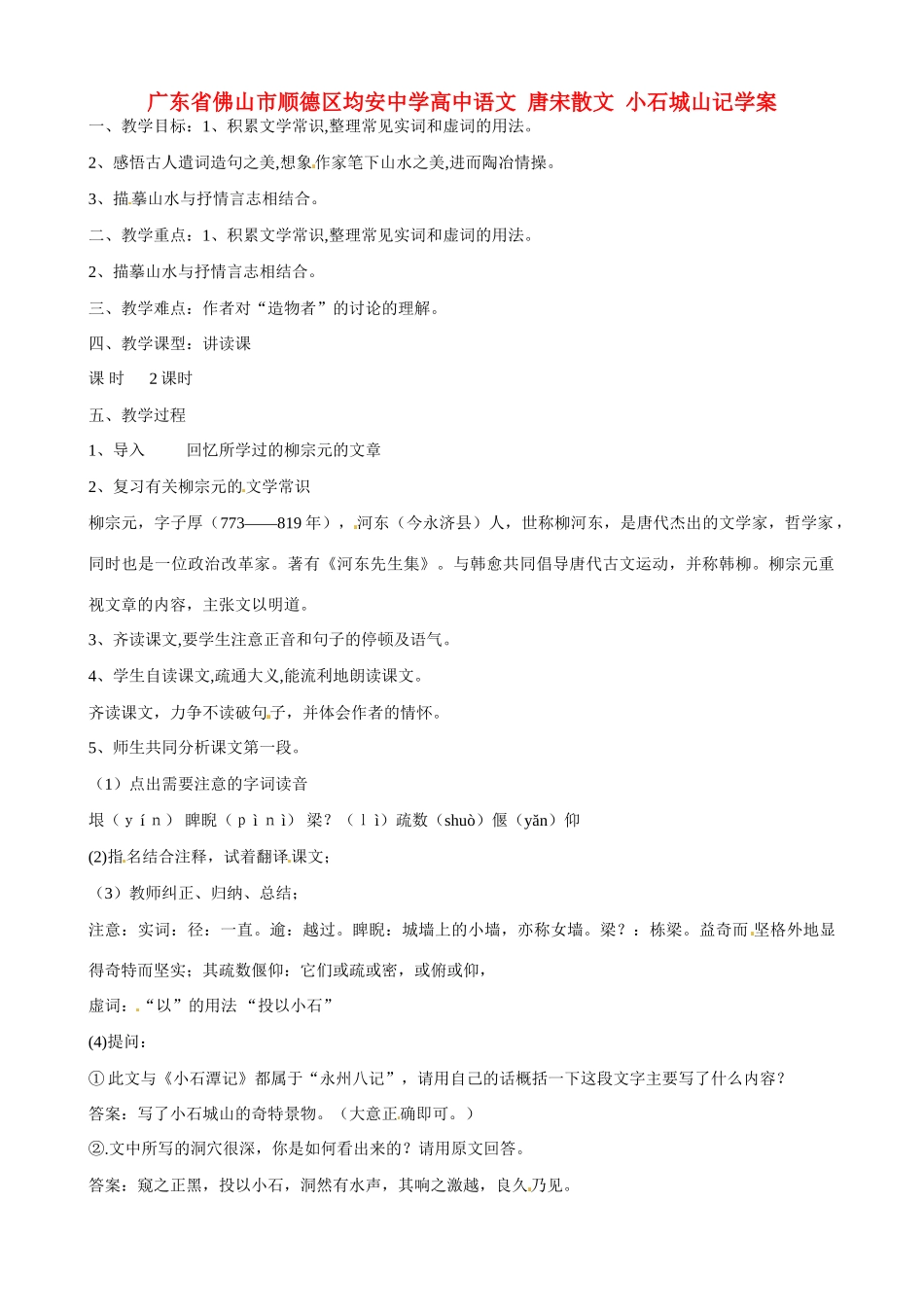 广东省佛山市顺德区均安中学高中语文 唐宋散文 小石城山记教案_第1页