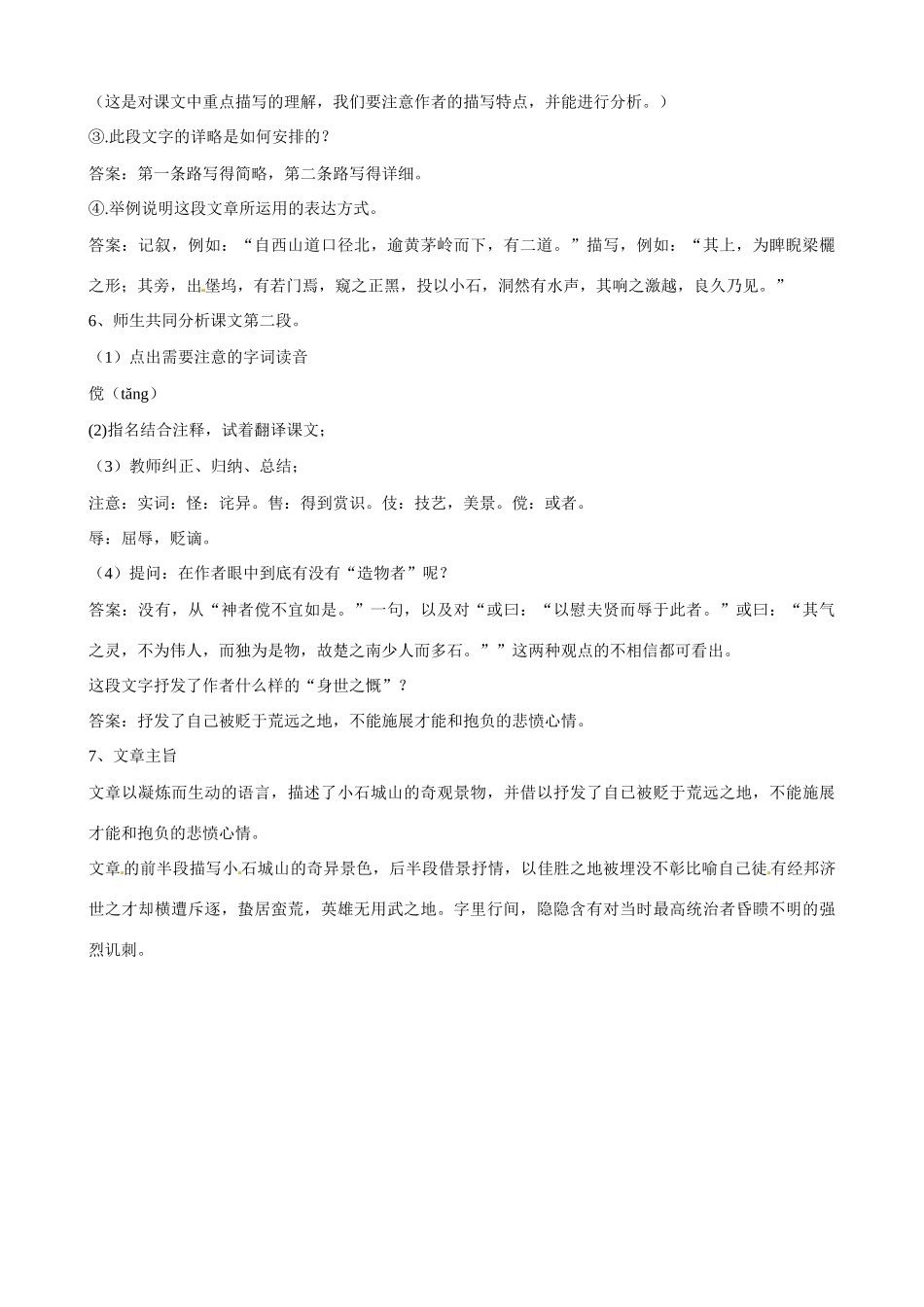 广东省佛山市顺德区均安中学高中语文 唐宋散文 小石城山记教案_第2页