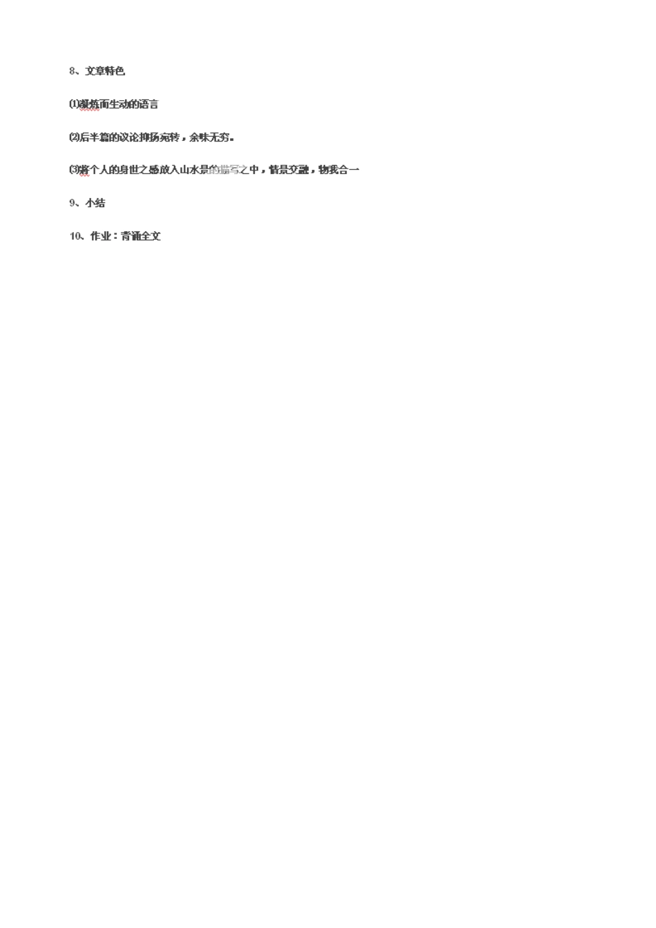 广东省佛山市顺德区均安中学高中语文 唐宋散文 小石城山记教案_第3页