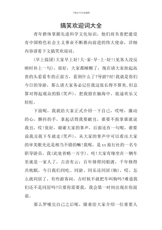 搞笑欢迎词大全
