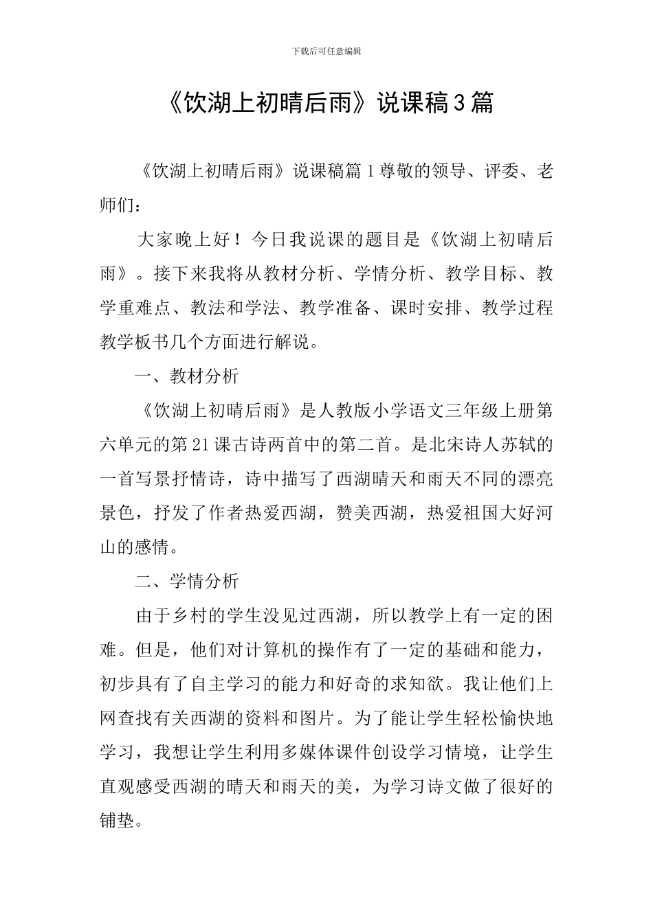 《饮湖上初晴后雨》说课稿3篇_第1页