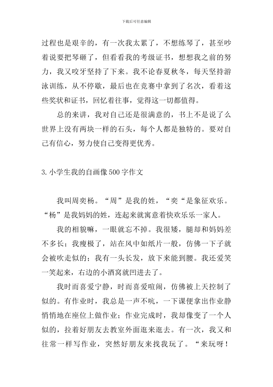 小学生我的自画像500字作文_第3页