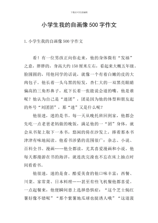 小学生我的自画像500字作文