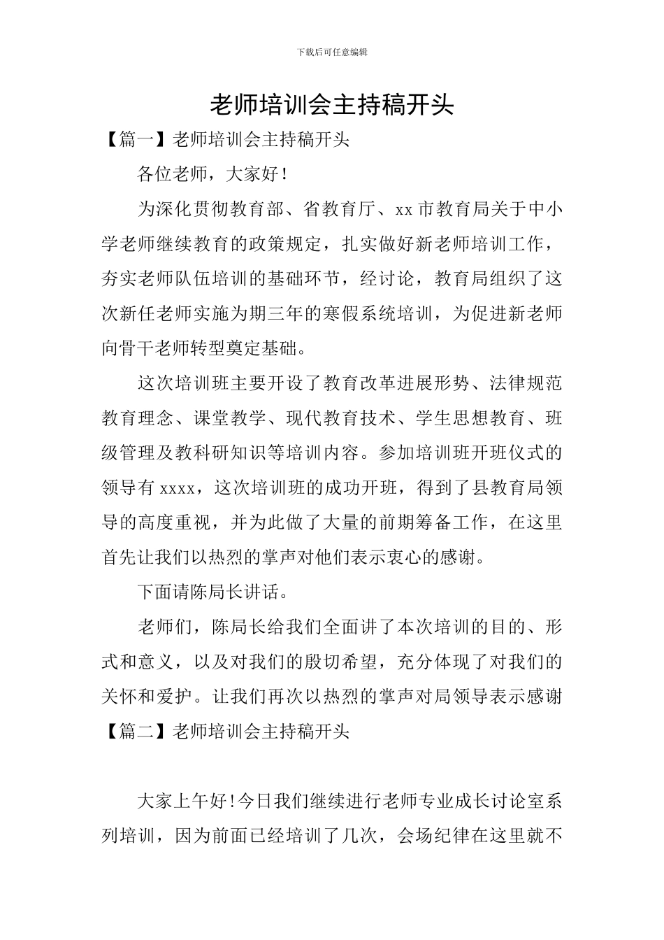 教师培训会主持稿开头_第1页