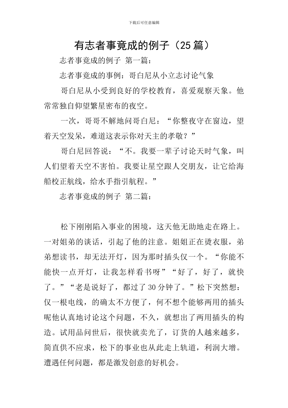 有志者事竟成的例子_第1页