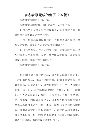 有志者事竟成的例子