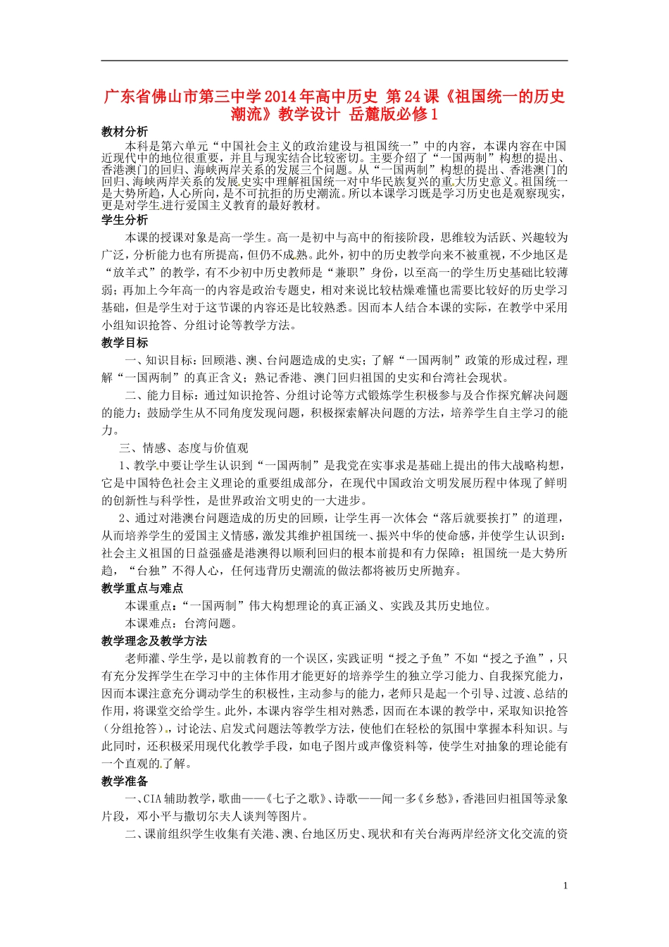 广东省佛山市第三中学2014年高中历史 第24课《祖国统一的历史潮流》教学设计 岳麓版必修1_第1页