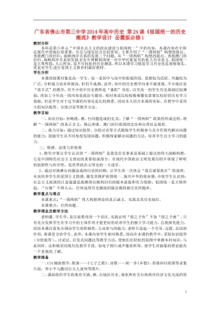 广东省佛山市第三中学2014年高中历史 第24课《祖国统一的历史潮流》教学设计 岳麓版必修1