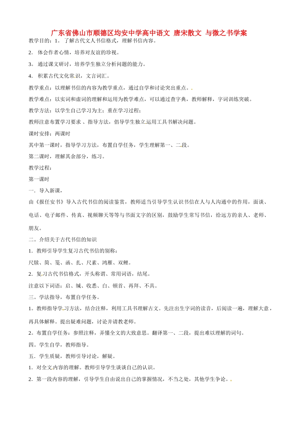 广东省佛山市顺德区均安中学高中语文 唐宋散文 与微之书教案_第1页