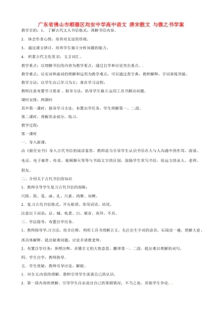 广东省佛山市顺德区均安中学高中语文 唐宋散文 与微之书教案