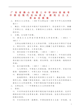 广东省佛山市第三中学2014届高考 中国近现代史04讲义 新民主主义革命史教案