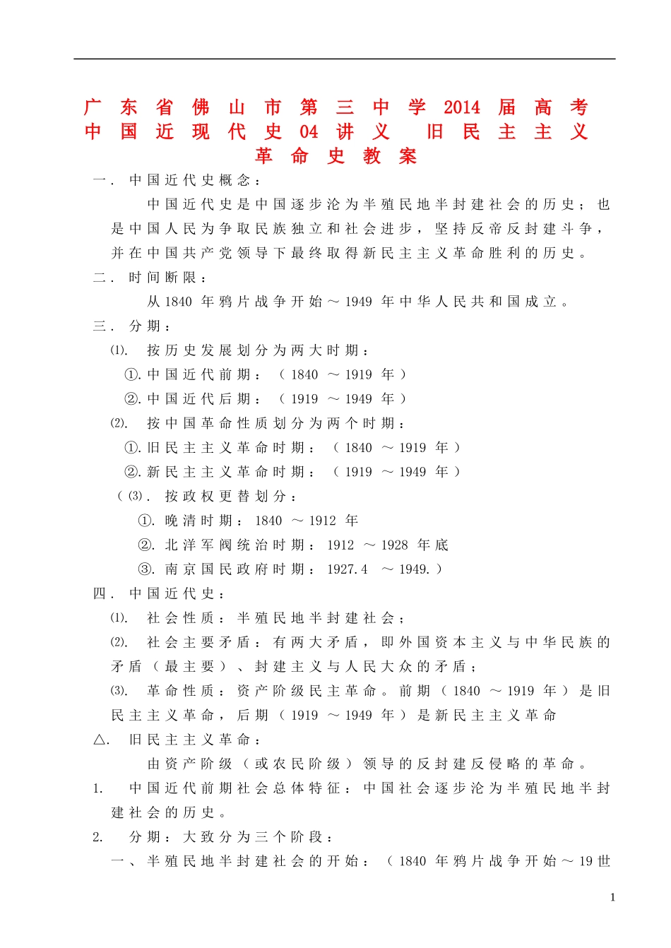 广东省佛山市第三中学2014届高考 中国近现代史04讲义 旧民主主义革命史教案_第1页
