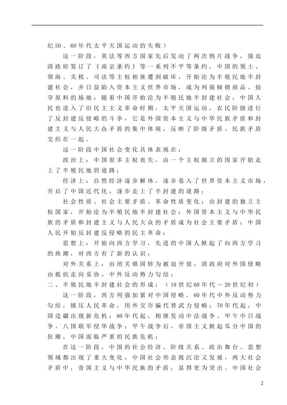 广东省佛山市第三中学2014届高考 中国近现代史04讲义 旧民主主义革命史教案_第2页