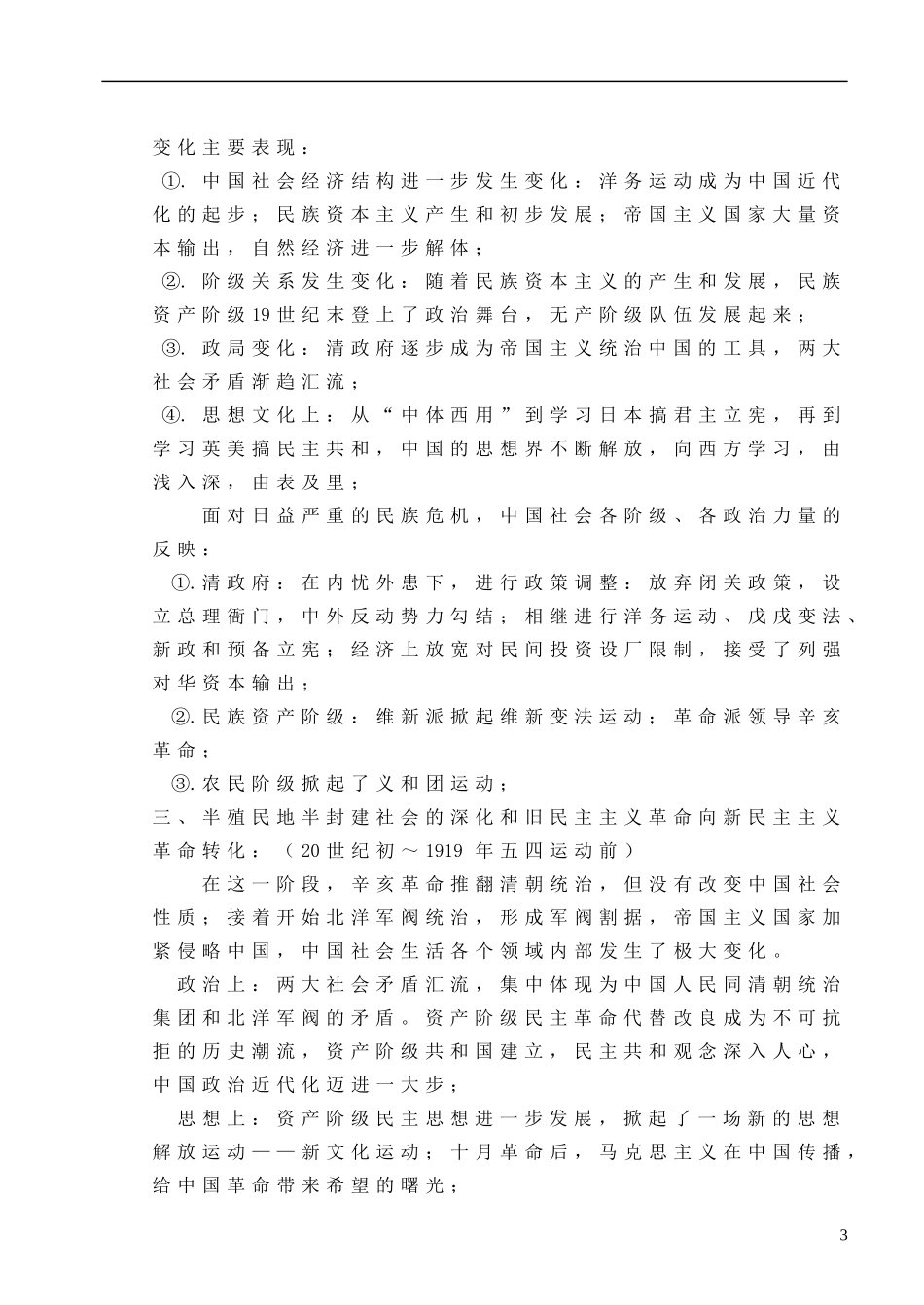 广东省佛山市第三中学2014届高考 中国近现代史04讲义 旧民主主义革命史教案_第3页