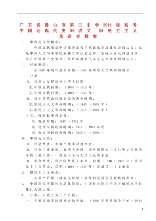广东省佛山市第三中学2014届高考 中国近现代史04讲义 旧民主主义革命史教案