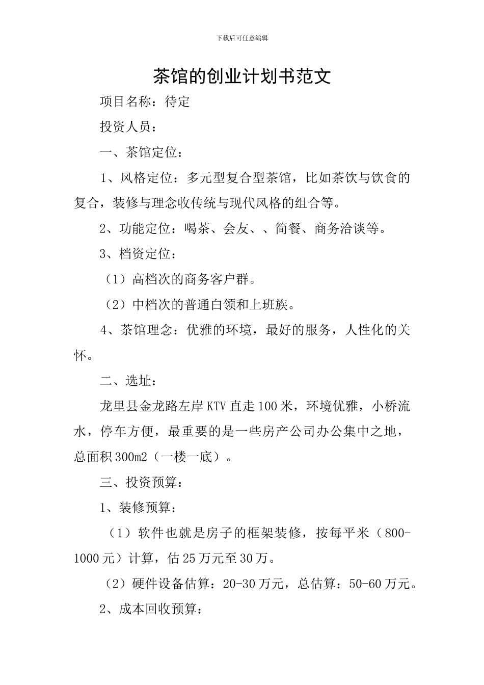 茶馆的创业计划书范文_第1页