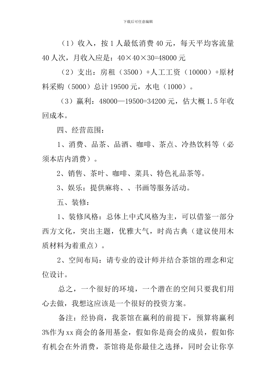 茶馆的创业计划书范文_第2页