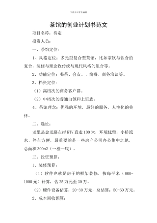 茶馆的创业计划书范文