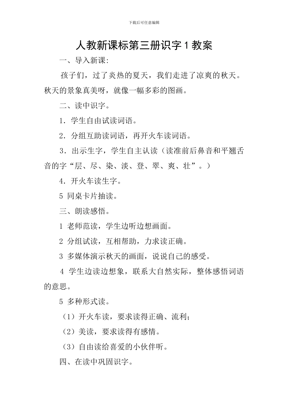 人教新课标第三册识字1教案_第1页