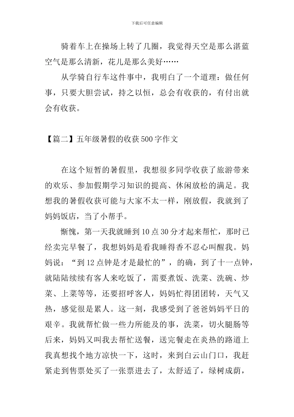 五年级暑假的收获500字作文_第2页