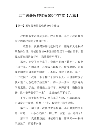 五年级暑假的收获500字作文