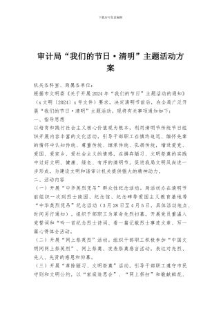 审计局“我们的节日·清明”主题活动方案