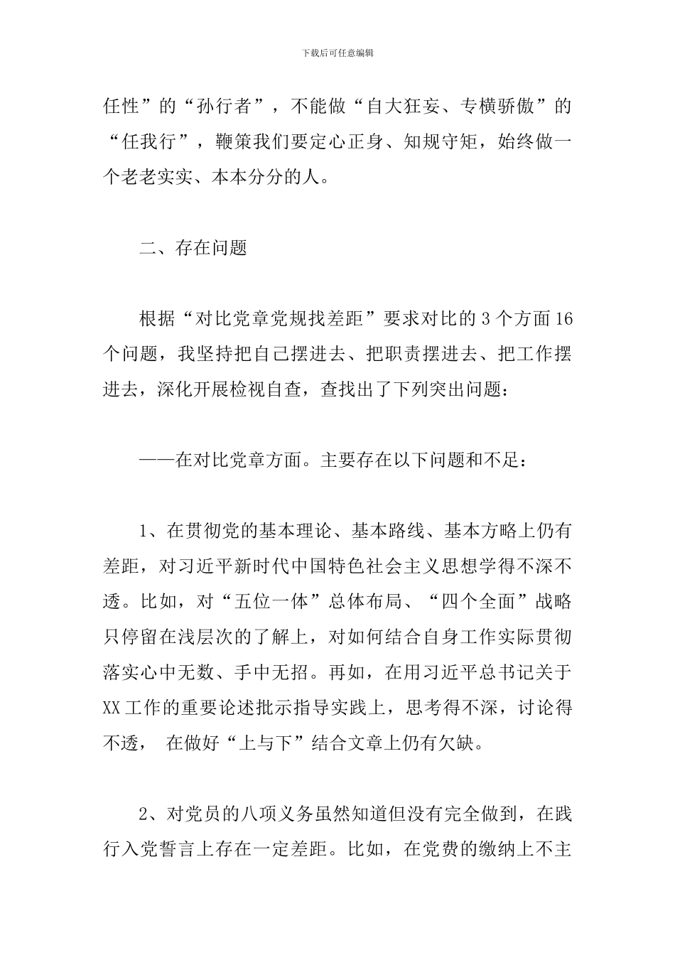 对照党章党规找差距专题会发言2篇汇编_第3页