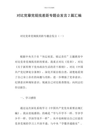 对照党章党规找差距专题会发言2篇汇编