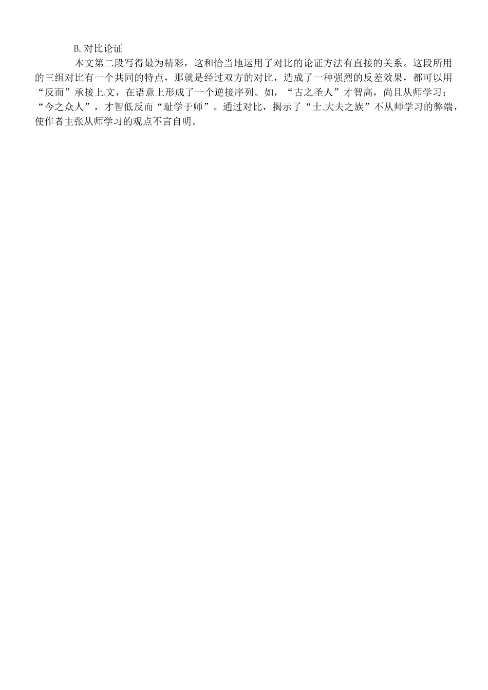 广东省乳源高级中学高中语文 第三单元《第11课师说》教案 新人教版必修3_第3页