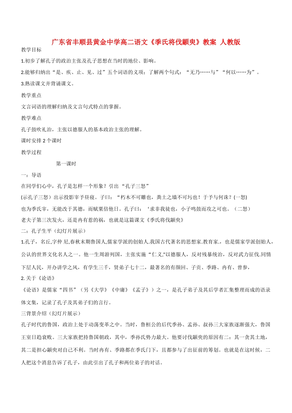 广东省丰顺县黄金中学高二语文《季氏将伐颛臾》教案 人教版_第1页