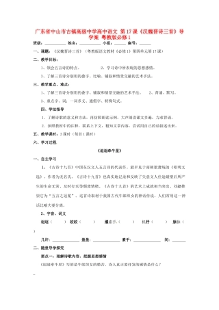 广东省中山市古镇高级中学高中语文 第17课《汉魏晋诗三首》导学案 粤教版必修1