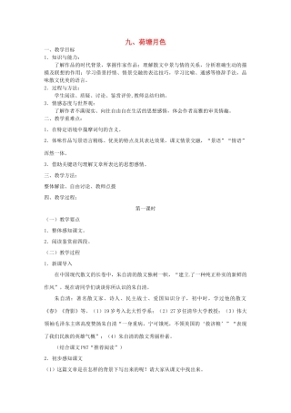 广东省中山市2012—2013学年高中语文 第三单元《荷塘月色》教案 粤教版必修1